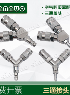 空气呼吸器scba三通接头Y型K三通他救救援接头空气呼吸器配件包邮