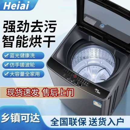 Heiai洗衣机全自动家用波轮蓝光除菌租房小型智能大容量洗烘一体