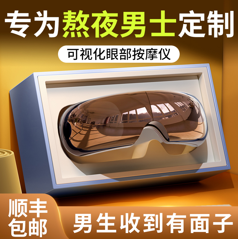 专为熬夜男士定制的可视化护眼仪