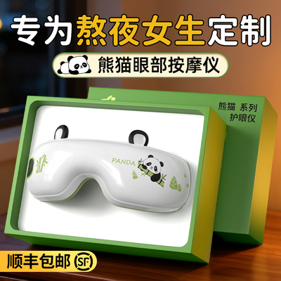 【熊猫护眼仪】生日礼物女生实用