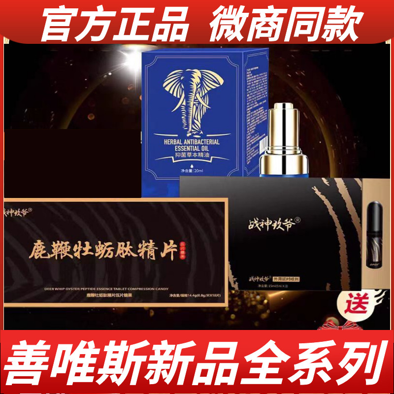 巨霸男士精油喷剂善唯斯战神玖爷三宝鞭片战神黄精鹿鞭牡蛎肽精片