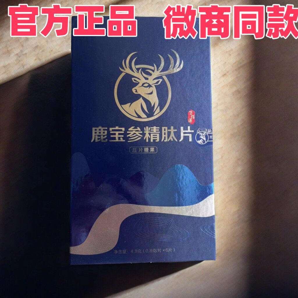 鹿宝参精肽片鹿宝松露肽片肽极鳄宝片一盒六粒微商同款