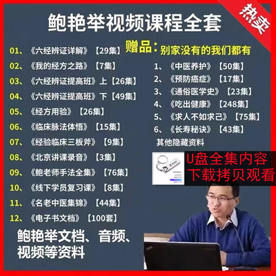 鲍艳举六经辨证视频经方教程大全集学中医临床入门经验讲习班U盘