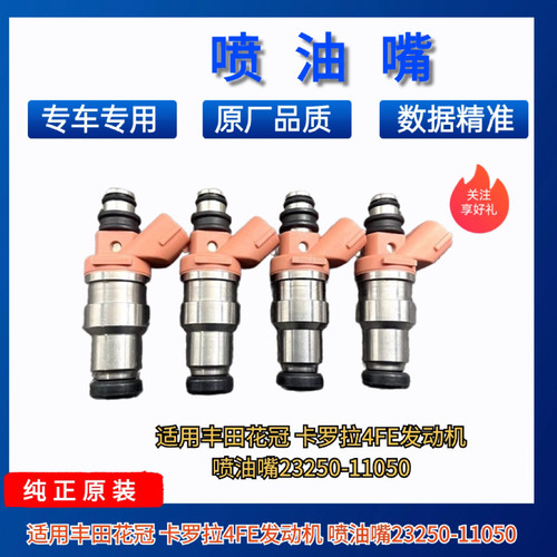 适用丰田花冠 卡罗拉4FE发动机 喷油嘴23250-11050