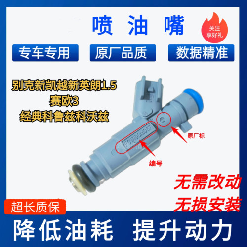 适用别克新凯越英朗1.5 赛欧3 科鲁兹 力帆乐途S 迈威1.5喷油嘴