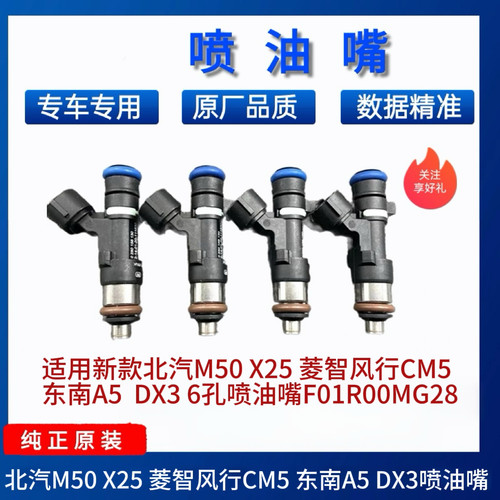 适用北汽M50 X25 菱智风行CM5  东南A5  DX3 6孔喷油嘴F01R00MG28