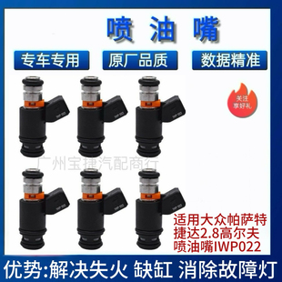 适用福特大众帕萨特 捷达 高尔夫 2.8喷油嘴IWP022 021906031D