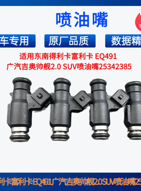 适用东南得利卡富利卡 EQ491 广汽吉奥帅舰2.0 SUV喷油嘴25342385