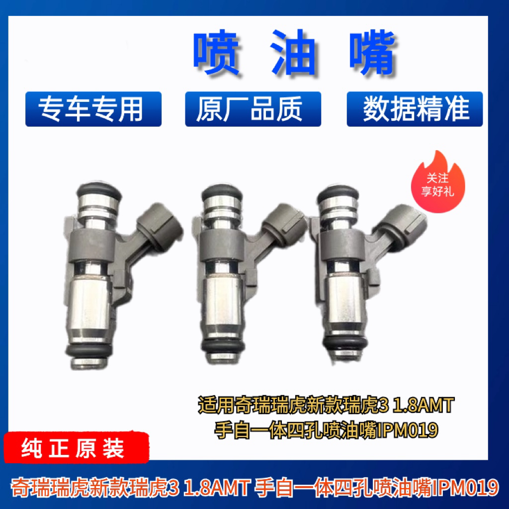 适用奇瑞瑞虎新款瑞虎3 1.8AMT 手自一体四孔喷油嘴IPM019
