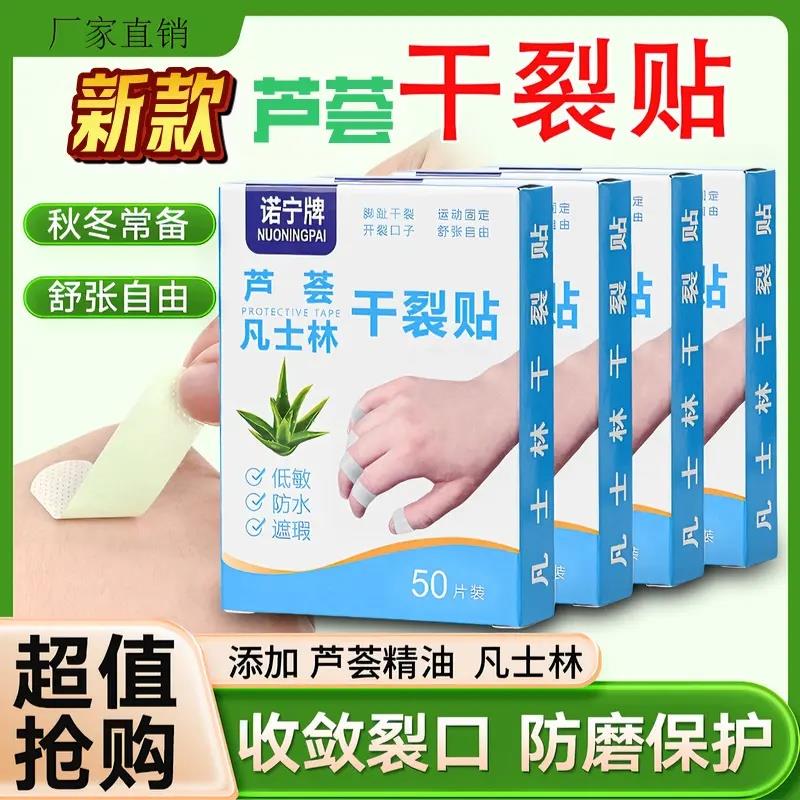 【下单立减50】新款芦荟凡士林乾裂贴手脚修复贴透气压敏胶布WZ