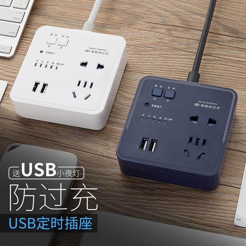 定时器扦座自动断电预约智能防过充USB插座家用创意多用接插线板