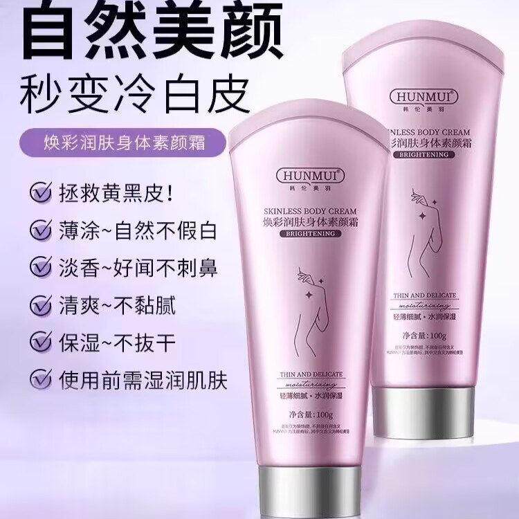 韩伦美羽身体素颜霜一抹变冷白皮全身体通用乳送非防晒霜