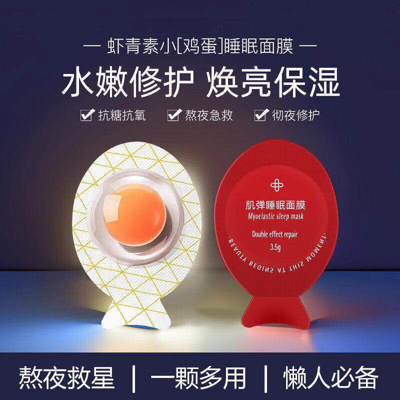 【熬夜急救】1颗=3片虾青素小鸡蛋免洗睡眠面膜补水抗糖收毛孔