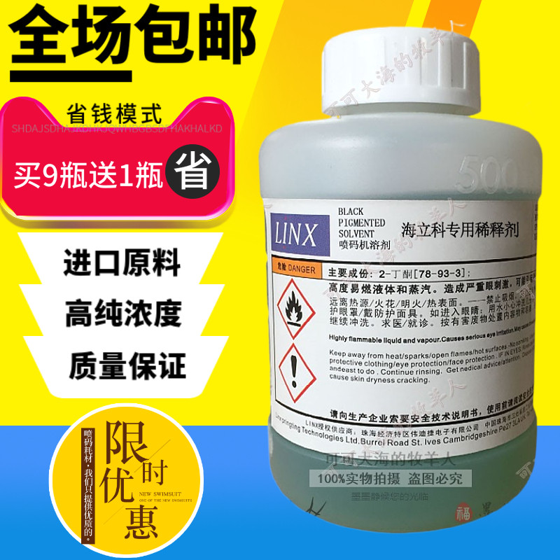 海立科溶剂稀释剂喷码机油墨稀释液墨水添加剂办公设备耗材包邮