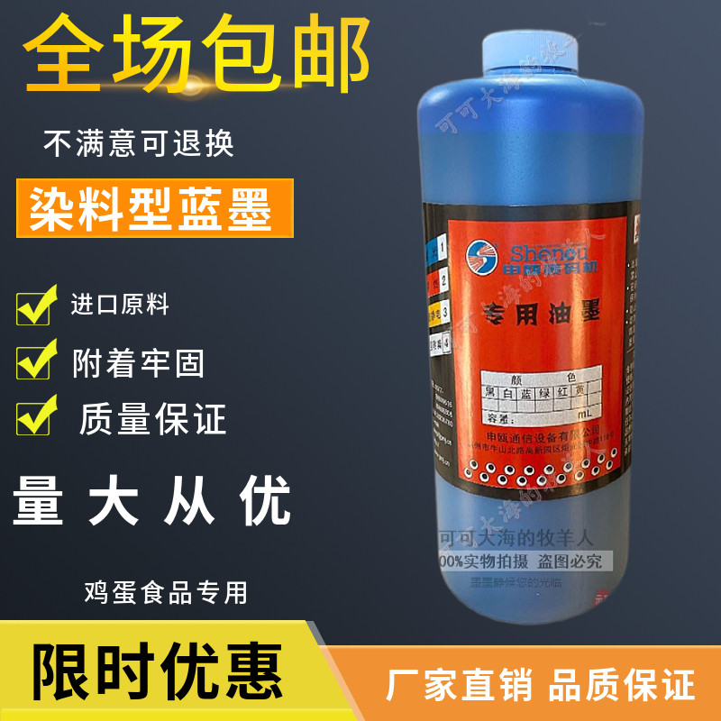 申瓯蓝墨喷码机墨水打码机油墨申殴sop办公耗材鸡蛋食品专用包邮