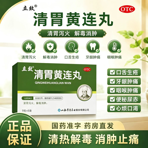立效 清胃黄连丸 9g*6袋/盒 肺胃火盛咽喉肿痛口舌生疮