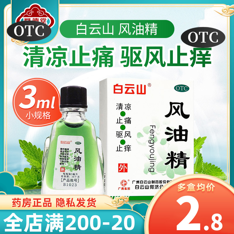 【白云山】风油精3ml*1瓶/盒