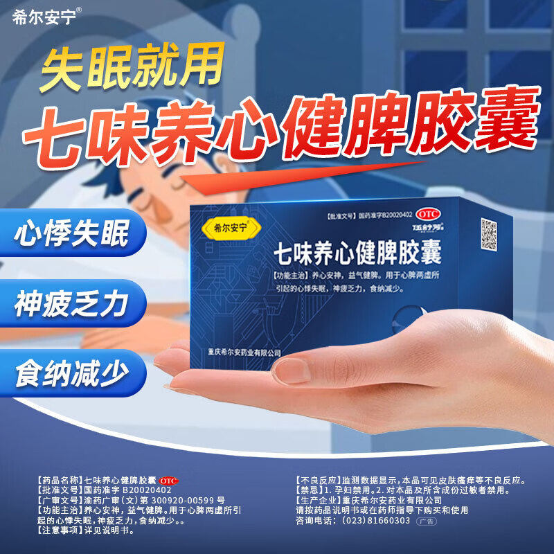 希尔安宁七味养心健脾胶囊60粒正品养血安神益气健脾心悸失眠官方