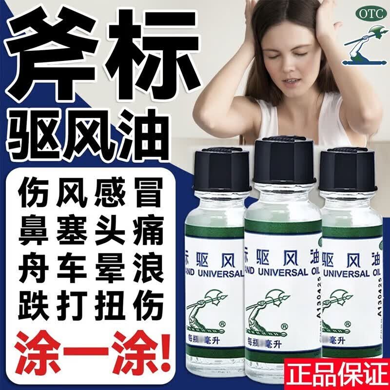[梁介福]斧标驱风油3ml*1瓶/盒图片