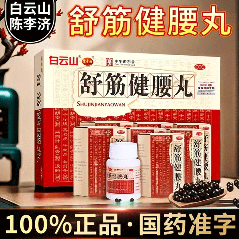 【白云山】舒筋健腰丸45g*10瓶/盒关节痛腰间盘突出祛湿腰肌劳损腰疼