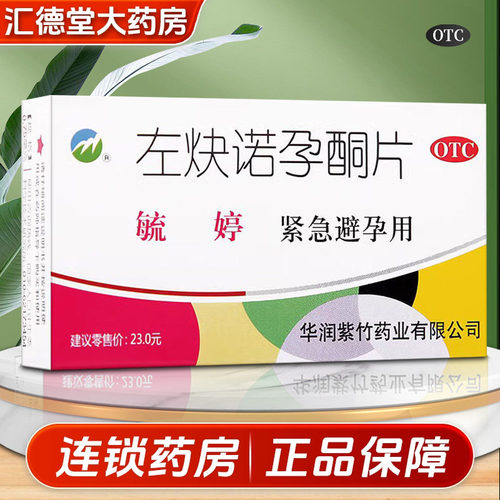 【毓婷】左炔诺孕酮片0.75mg*2片/盒