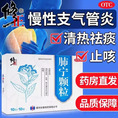 【修正】肺宁颗粒10g*10袋/盒止咳咳嗽支气管炎祛痰感冒