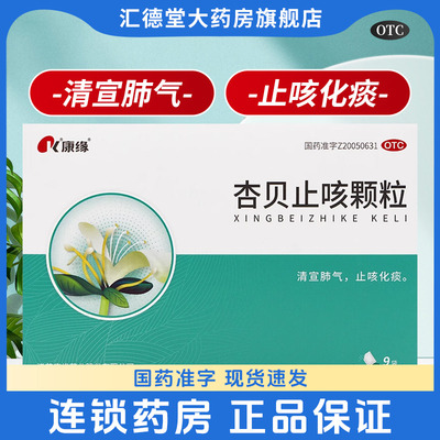 【康缘】杏贝止咳颗粒4g*9袋/盒