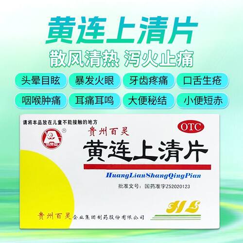 百灵鸟 黄连上清片 0.3g*48片/盒 散风清热泻火止痛