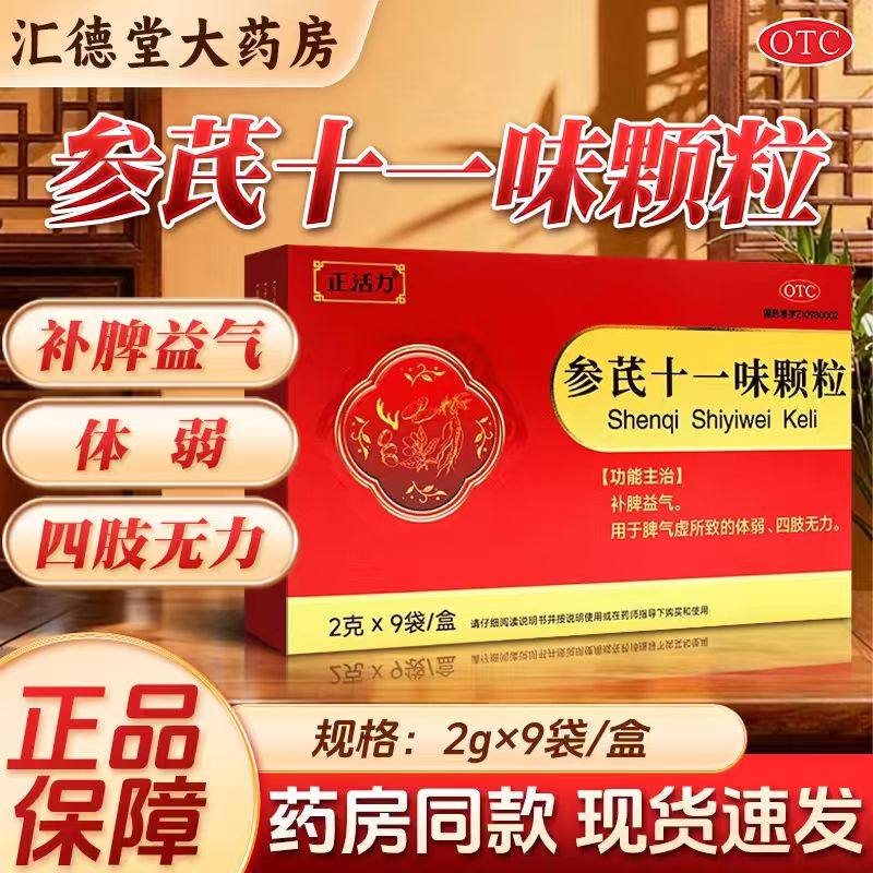 正活力 参芪十一味颗粒江西山高制药9袋体弱补脾益气四肢无力正品