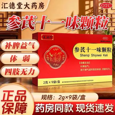 【正活力】参芪十一味颗粒2g*9袋/盒