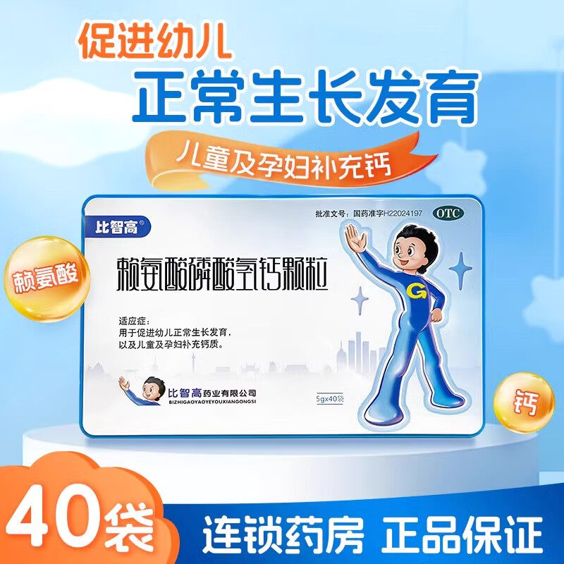 比智高赖氨酸磷酸氢钙颗粒旗舰店 促进幼儿生长发育儿童孕妇补钙