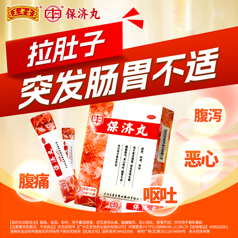 老牌子保济丸广州白云山官方旗舰店王老吉肚子痛拉肚子晕车晕船药