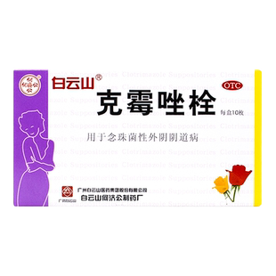 白云山克霉唑栓霉菌阴道炎妇科用药阴道病克霉唑阴道栓克霉锉挫栓