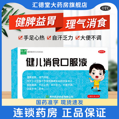良济健儿消食口服液12支儿童健脾益胃理气消食脘胀腹满乏力厌食