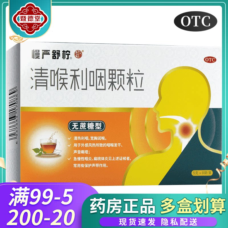慢严舒柠 清喉利咽颗粒8袋慢性咽炎偏方非除根咽炎片非金嗓散结丸