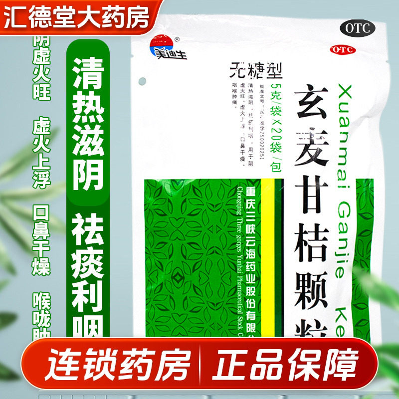 美迪生玄麦甘桔颗粒20袋无糖祛痰利咽咽喉肿痛玄麦柑桔橘颗粒冲剂