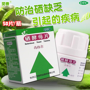 灵泰西维 硒酵母片正品官方旗舰店缺硒补硒药补硒片含维生素b族