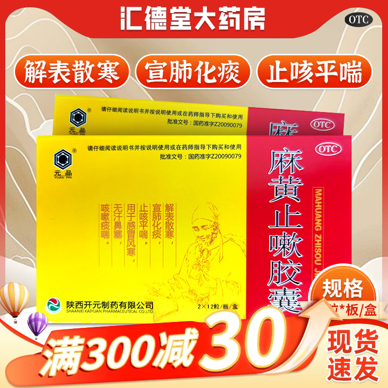 元品麻黃止嗽膠囊24粒咳嗽痰喘感冒風(fēng)寒止咳平喘宣肺化痰鼻塞