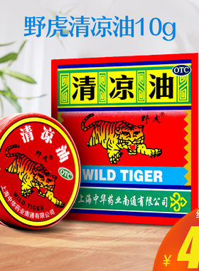 野虎牌清凉油10g老虎头牌官方旗舰店止痒头痛晕车蚊虫叮咬