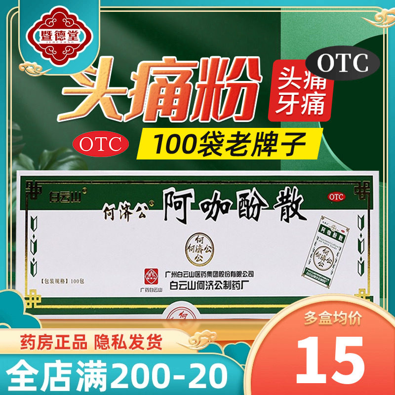 白云山何济公头痛粉老牌子阿咖酚散感冒偏头疼痛经牙痛解热止痛药