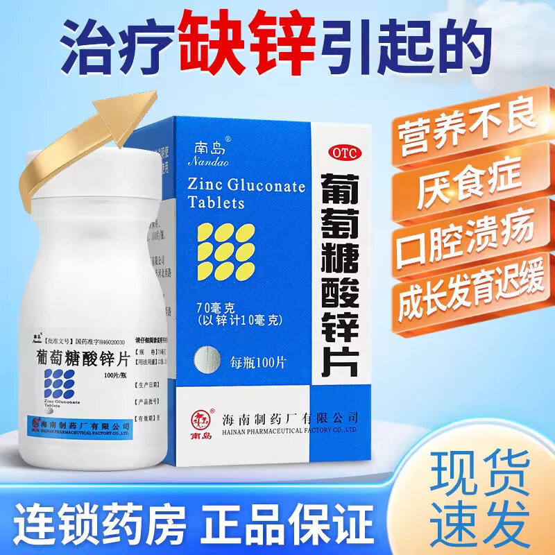 【南岛】葡萄糖酸锌片70mg*100片*1瓶/盒图片