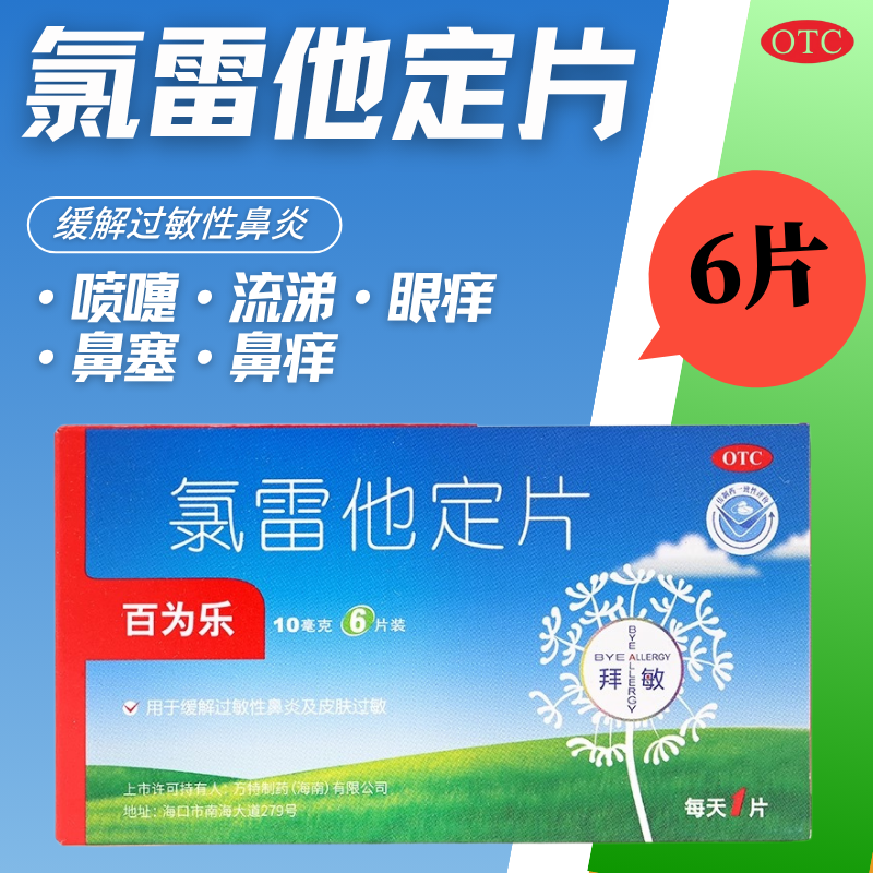 【百为乐】氯雷他定片10mg*6片/盒过敏性鼻炎鼻塞鼻炎荨麻疹慢性荨麻疹
