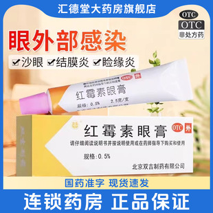 双吉红霉素眼膏2.5g沙眼结膜炎睑缘炎眼外部感染药膏红梅素眼药膏