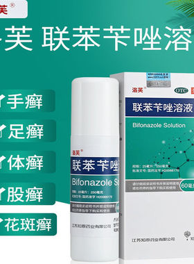 洛芙联苯苄唑溶液60ml手脚癣股藓脚气真菌感染联笨卞唑喷雾剂正品