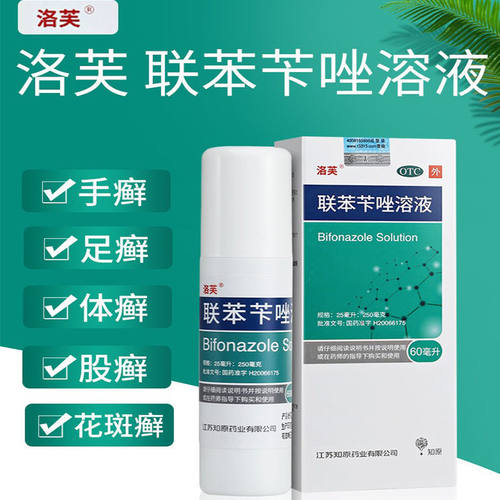 【洛芙】联苯苄唑溶液1%*60ml*1瓶/盒60ml】脚气脚痒真菌感染