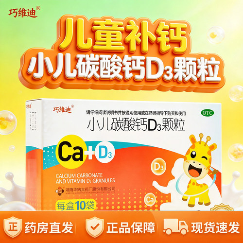 [巧维迪]小儿碳酸钙D3颗粒2.5μg750000μg*10袋/盒
