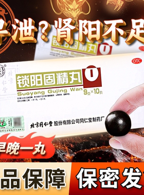 北京同仁堂锁阳固精丸正品官方旗舰店阳痿早泄补肾中药固阳锁金丸
