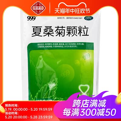 999夏桑菊颗粒凉茶清热解毒上火降火茶咽喉肿痛去湿正品非白云山