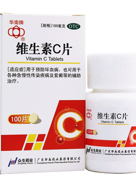 【华南牌】维生素C片100mg*100片/盒