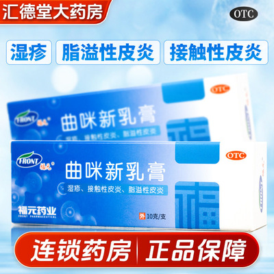 【福元】曲咪新乳膏10mg1mg3000IU*10g*1支/盒